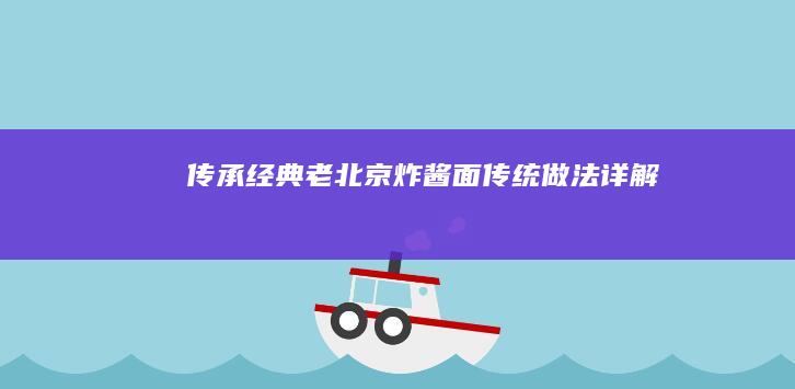 传承经典：老北京炸酱面传统做法详解